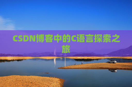 CSDN博客中的C语言探索之旅